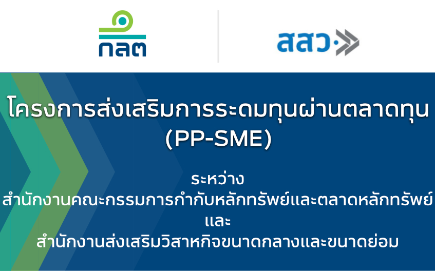 โครงการส่งเสริมการระดมทุนผ่านตลาดทุน (PP-SME)