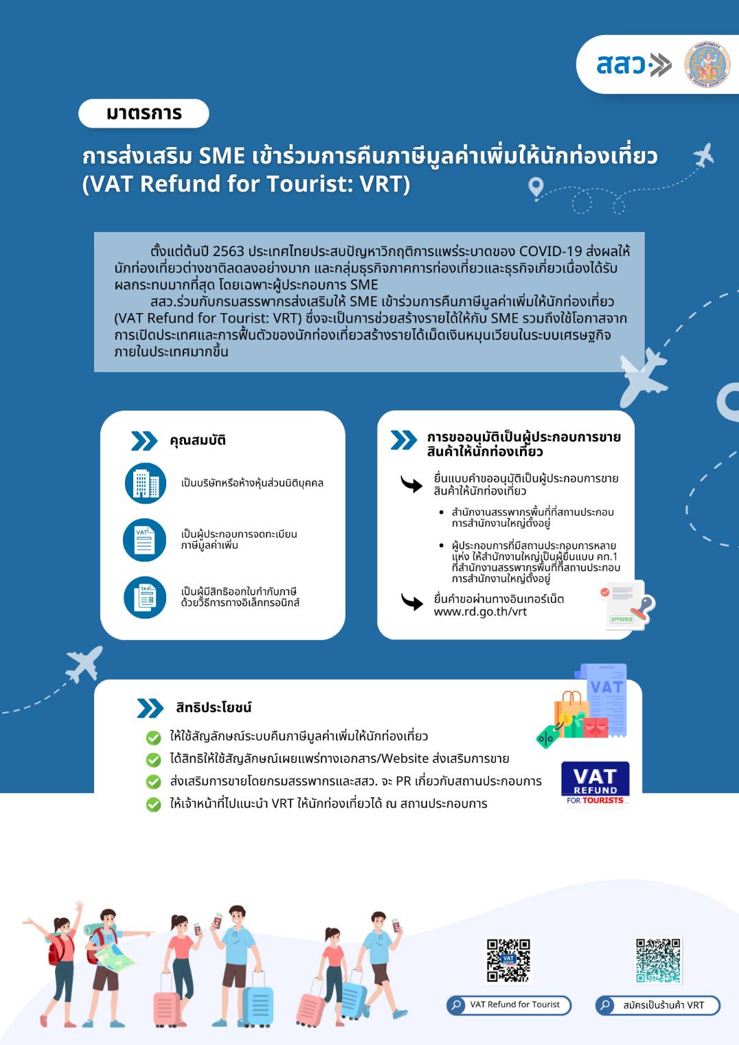 มาตรการการส่งเสริม SME เข้าร่วมการคืนภาษีมูลค่าเพิ่มให้นักท่องเที่ยว (VAT Refund for Tourist : VRT)